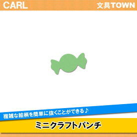 カール／ミニクラフトパンチ（CN12139）　キャンディー　手作りの時間を楽しく！お友達、贈り物に♪／CARL