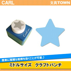 カール／ミドルサイズ　クラフトパンチ（CP-2ホシ）　複雑な絵柄を簡単に抜くことができる紙専用のパンチ／CARL
