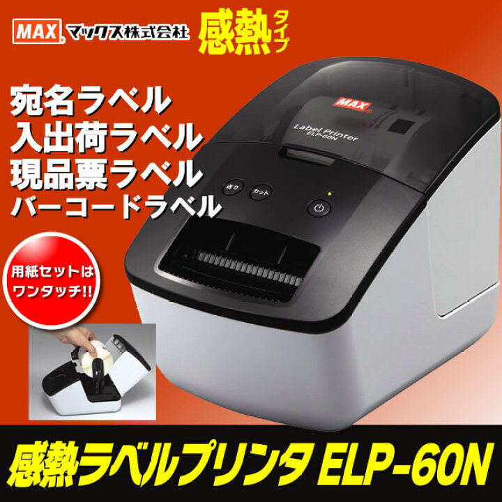 楽天市場】【送料無料＆即納在庫あり】マックス／感熱ラベルプリンタ  