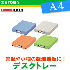 【A4サイズ】LIHIT LAB（リヒトラブ）／REQUEST（リクエスト）デスクトレー G8300 汚れにくく耐久性にすぐれたPP製くるみ貼り！