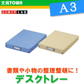 【A3サイズ】LIHIT LAB（リヒトラブ）／REQUEST（リクエスト）デスクトレー G8302 汚れにくく耐久性にすぐれたPP製くるみ貼り！