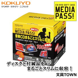 コクヨ／CD・DVD用ソフトケース＜MEDIA PASS＞1枚収容（EDC-CME1-100D）黒　100枚入り　音楽CDや映画DVDのディスクと付属品をまるごとスリムに収容！KOKUYO