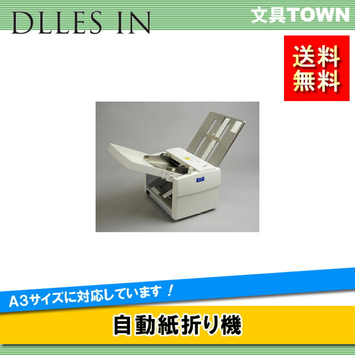 楽天市場 A3サイズ対応 ドレスイン 自動紙折り機 Ma150 オフィス向け 7種類から選べる 豊富な折り方バリエーション 静音 小型 軽量 ぶんぐたうん