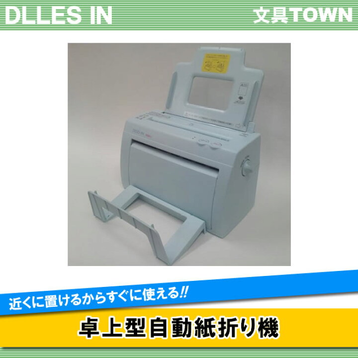 楽天市場】【送料無料・A4サイズ対応】ドレスイン／卓上型自動紙折り機  
