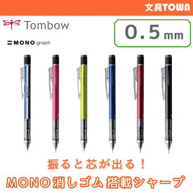 【芯径0.5mm】トンボ鉛筆／シャープペンシル＜モノグラフ＞（MONO graph）SH-MG 振って芯を出す！モノ消しゴム搭載の本格派シャープ