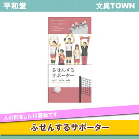 平和堂／ふせんするサポーター（HF-007・VOL.7）　バレーボール　1体10枚組×5体　人の形をした付箋紙　たくさん貼って日常がちょっとだけ楽しくなるそんな付箋紙です