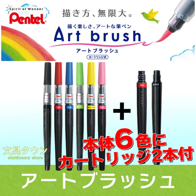 ぺんてる／Art brush アートブラッシュ （本体6本＋カートリッジ2本セット）  カートリッジ式　カラー筆ペン！※カラーブラッシュ後継 XGFL