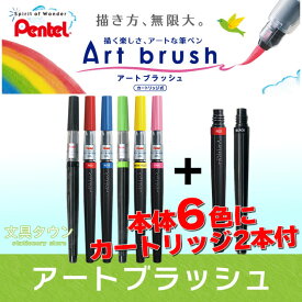 【数量限定 特別企画】ぺんてる／Art brush アートブラッシュ （本体6本＋カートリッジ2本セット） カートリッジ式　カラー筆ペン！※カラーブラッシュ後継 XGFL