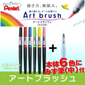 【数量限定 特別企画】ぺんてる／Art brush アートブラッシュ （本体6本＋みず筆中セット） カートリッジ式　カラー筆ペン！※カラーブラッシュ後継 XGFL