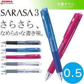 【ボール径0.5mm】ゼブラ／サラサ3（J3J2）多色ジェルボールペン0.5mm　SARASA3　1本でインク色黒・青・赤の3色！ZEBRA