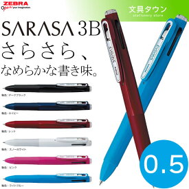 【ボール径0.5mm】ゼブラ／サラサ3B（J3J2）多色ジェルボールペン0.5mm　SARASA3　1本でインク色黒・青・赤の3色！ZEBRA