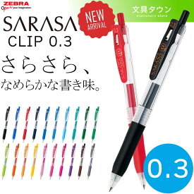 【全20色】ゼブラ／サラサクリップ0.3 （JJH15）ボール径0.3mm　SARASA CLIP 0.3　人気のさらさらとしたなめらかな書き味！ZEBRA