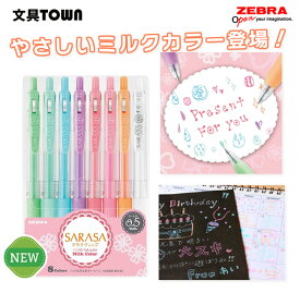 【8色セット】ゼブラ／サラサクリップ0.5（ミルクカラー）（JJ15-8C-MK-N） 写真や濃い色の紙にも書ける！ふんわり気分のミルクカラー♪水性ボールペン、ジェルボールペン