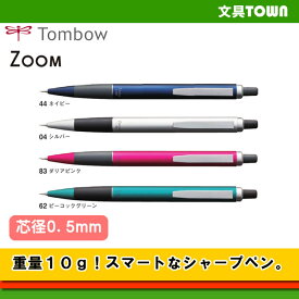 【芯径0.5mm】トンボ鉛筆／シャープペンシル＜ZOOM L102＞SH-ZLA アルミボディで軽やかに書ける！【ギフトにもおすすめ】【クリスマス】