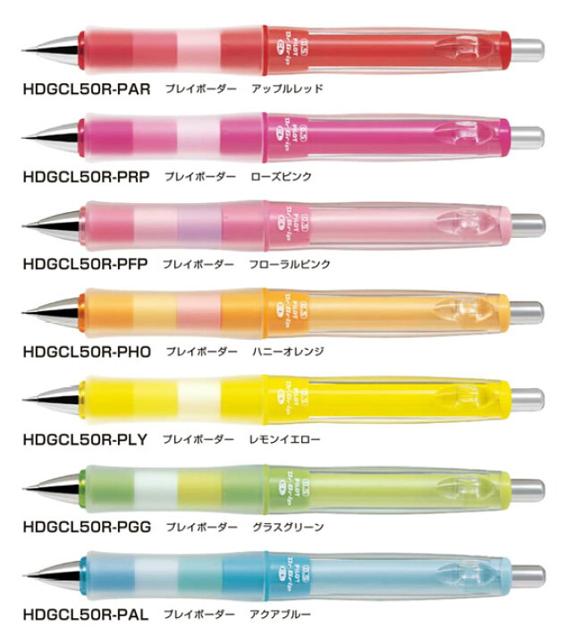 楽天市場 芯径0 5mm 全13色 パイロット シャープペンシル Dr Grip ドクターグリップ Cl Playborder プレイボーダー 自分だけの１本をカスタムできるdr グリップ Hdgcl 50r ぶんぐたうん