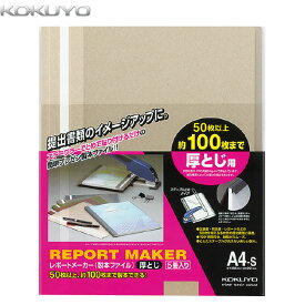 【A4縦型・5冊入り】KOKUYO／レポートメーカー　製本ファイル　セホ-60M　ベージュグレー　ステープラーでとめて貼り付けるだけの簡単製本、最大100枚まで製本可能　コクヨ