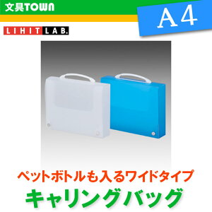【A4サイズ】LIHIT LAB(リヒトラブ)/キャリングバッグ<ワイド>A-7611 辞書やペットボトルも入るワイドタイプ。