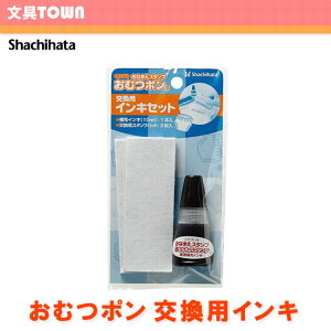 シャチハタ Shachihata/おなまえスタンプ おむつポン 交換用インキセット【補充インキ】