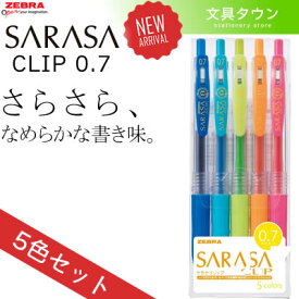 【5色セット】ゼブラ／サラサクリップ0.7（JJB15-5CA）ボール径0.7mm　SARASA CLIP 0.7　さらさらとしたなめらかな書き味！ZEBRA【大人気商品】【水性ボールペン】【2013年ジェルボールペン売上本数No.1】