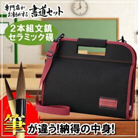 半紙付！オリジナル高級書道セット ソフトケース 黒（赤ライン）半紙50枚付き セット内容は書道専門店厳選習字セット【おしゃれ 可愛い シンプル 子供 学童用 小学生 新小学3年生】KSB17-1