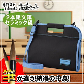 半紙付！限定高級書道セット ソフトケース 黒（青ライン）セット内容は書道専門店厳選習字セット【おしゃれ 可愛い シンプル】【子供 学童用 小学生 新小学3年生】KSB17-2　送料無料