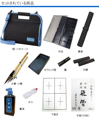即納在庫有り!半紙付!限定高級書道セットソフトケース黒(青ライン)セット内容は書道専門店厳選習字セット【おしゃれ可愛いシンプル】【子供学童用小学生新小学3年生】KSB17-2送料無料
