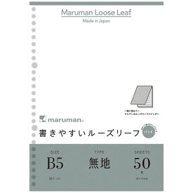 【B5サイズ】マルマン 書きやすいルーズリーフパット 無地(下敷付) 50枚（L1206P）/maruman