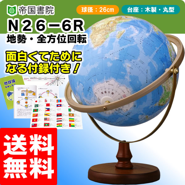 人気特価帝国書院地球儀 N26-6R（地勢）全方位回転式　直径26cm地球儀／全地域が見やすい全方位回転式地球儀