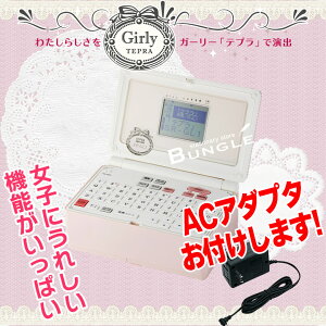 ACアダプタセット!キングジム/ラベルライターガーリー「テプラ」PRO SR-GL1 シェルピンク テープ幅:4〜18mm テプラプロ【本体】【1年保証付】【送料無料・在庫有り】