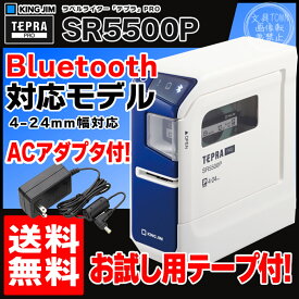 キングジム／PCラベルプリンター「テプラ」PRO　SR5500P ブルー Bluetooth対応モデル（24mm幅対応）【本体】【送料無料】【RCP】