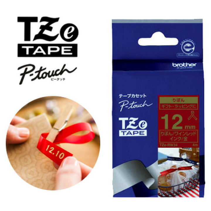 【１２ｍｍ幅】ブラザー／ピータッチ用リボンテープ TZe-RW34（ワインレッド下地/金文字/12mm幅・長さ4m）TZeテープ・りぼんテープ 【テープカートリッジ・brother・入園・入学・お名前付けに・整理整頓・オフィスに】 ぶんぐたうん