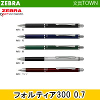 【全5色】0.7mm ゼブラ／油性ボールペン フォルティア300（BA80）スマートでシンプルなフォルム！ZEBRA