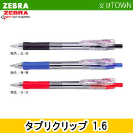 【全3色】1.6mm ゼブラ／Tapliclip・タプリクリップ 1.6 （BNU5） インクたっぷりで、バインダータイプ採用！ZEBRA