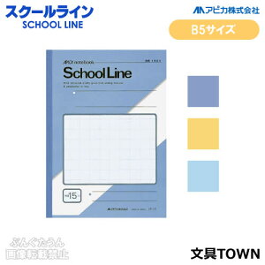 【セミB5サイズ・学用3号】アピカ/スクールライン 特殊罫ノート(LS15)表紙色全3色 15mm方眼罫 糸綴じ 30枚 科目シール付き 目にやさしいグリーン罫/APICA