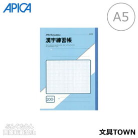 【A5サイズ・学用1号】アピカ／スクールライン　漢字練習帳（M38-1）青　200字　糸綴じ　30枚　漢字練習罫／APICA