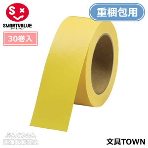 【全8色・30巻入・重梱包用】スマートバリュー/カラー布テープ(B340J-Y-30・381-521)黄 幅50mm×長さ25m 白のり 豊富なカラーバリエーションで識別やイメージ重視の梱包に!/SMARTVALUE