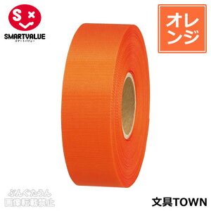 【10巻入】スマートバリュー/カラーリボン(B824J-OR10・831-141)オレンジ 幅24mm×長さ25m タフタ織り ギフトや装飾に!色鮮やかで両面光沢のあるリボンです/SMARTVALUE