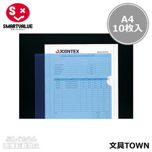 【A4サイズ・10枚入】スマートバリュー/カラークリアーホルダー<高透明>(D610J-BL・89-713)ブルー 高透明タイプのカラークリアーホルダー/SMARTVALUE
