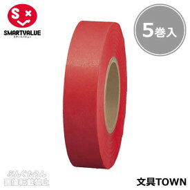 【5巻入】スマートバリュー／紙テープ＜単色＞（B322J-RD・830-311）赤　幅18mm×長さ33m　イベントの飾りつけの時に便利な紙テープ／SMARTVALUE
