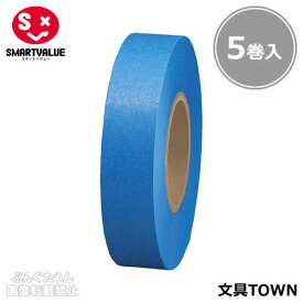 【5巻入】スマートバリュー／紙テープ＜単色＞（B322J-BL・830-316）青　幅18mm×長さ33m　イベントの飾りつけの時に便利な紙テープ／SMARTVALUE