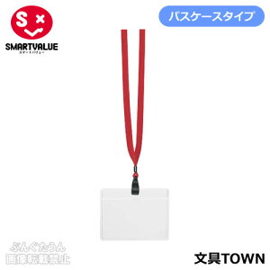 【10枚入】スマートバリュー/ループ式名札<ケース・ひも>(B650J-R・860-199)赤 中紙なし 用途・使用シーンによって色分けできる、豊富な色展開!/SMARTVALUE