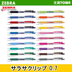 【全20色】0.7mm ゼブラ／サラサクリップ0.7 「JJB15」 SARASA CLIP 0.7　さらさらとしたなめらかな書き味！ZEBRA