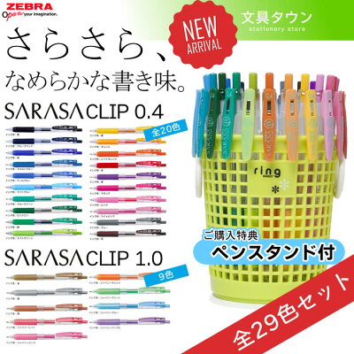 【29色セット】ゼブラ/JJS15-29Cサラサクリップ0.4mm(全20色)+サラサクリップ1.0mm(全9色)全29色セットSARASACLIP0.4と1.0が全色揃います!今なら収納ペン置き付き!ZEBRA