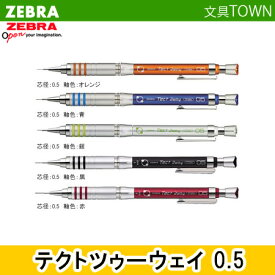 【全5色】ゼブラ／製図用シャープ0.5mm テクトツゥーウェイ （MA41）軸を振るだけで、芯が出てくるシャープペンシル！ZEBRA