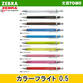 ゼブラ／シャープペンシル・カラーフライト0.5 （MA53）楽しく選べるヨーロピアンカラー軸！ZEBRA