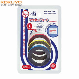 【赤・青・黄の3色入り】KOKUYO／マグネットシート(スリムカラー)　マク-306N　艶なし　好きな長さにカットできる、スリムタイプのカラーマグネットシート　コクヨ