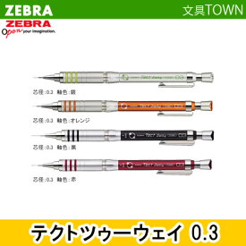 【全4色】ゼブラ 製図用シャープ0.3mm テクトツゥーウェイ（MAS41）軸を振るだけで、芯が出てくるシャープペンシル！ZEBRA