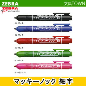 【全5色】ゼブラ／油性マーカー・マッキーノック細字 （P-YYSS6）ワンタッチでスピーディ！スリムで携帯に便利！ZEBRA