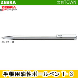 0.7mm ゼブラ／油性ボールペン　手帳用 （T-3） 便利な手帳用！ZEBRA