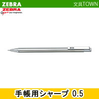 ゼブラ／0.5mm手帳用シャープペンシル （TS-3） 手帳にぴったり！コンパクトサイズ！ZEBRA